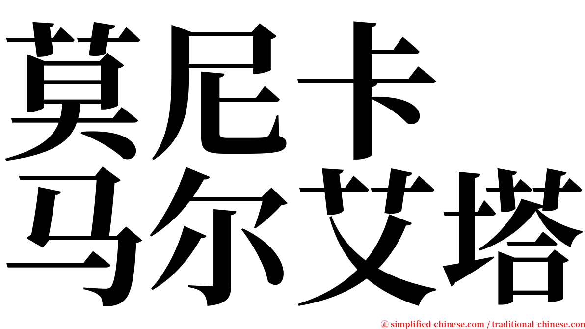 莫尼卡　马尔艾塔 serif font